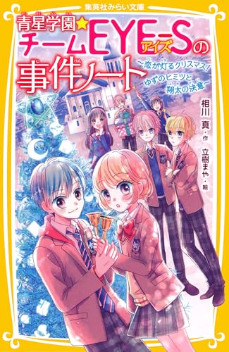 青星学園★チームEYE‐Sの事件ノート ～恋が灯るクリスマス！ ゆずのヒミツと翔太の決意～ (集英社みらい文庫)