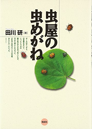 虫屋の虫めがね
