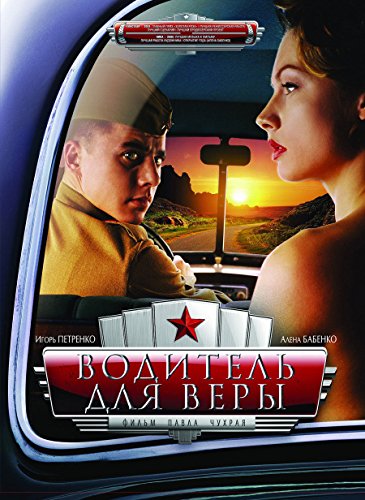 A Driver for Vera (DVD-R NTSC) PAVEL CHUHRAI. LANGUAGE RUSSIAN SUBTITLES:ENGLISH