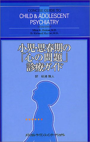 小児・思春期の「心の問題」診療ガイド