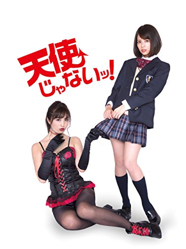 天使じゃないッ!