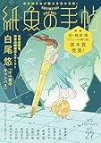 紙魚の手帖Ｖｏｌ．２７