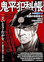 鬼平犯科帳総集編アンコール 泥鰌の和助始末 2026年 6月号 [雑誌]