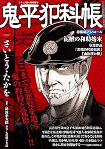 鬼平犯科帳総集編アンコール 泥鰌の和助始末 2026年 6月号 [雑誌]