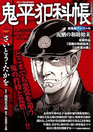 大判 鬼平犯科帳 寺尾の治兵衛: SPコミックス SP NEXT | さいとう たか