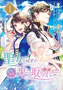 聖女のはずが、どうやら乗っ取られました 1巻 (デジタル版ガンガンコミックスＵＰ！)