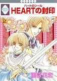 HEARTの封印 (2) (いちラキC)