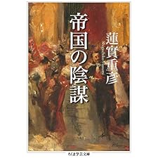 帝国の陰謀 (ちくま学芸文庫)の表紙