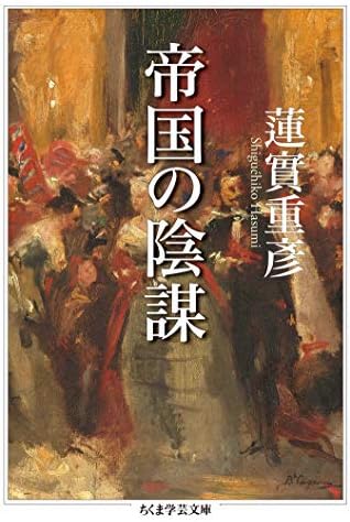 帝国の陰謀 (ちくま学芸文庫)