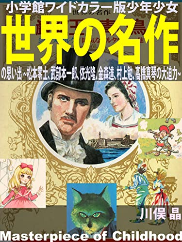 小学館ワイドカラー版少年少女世界の名作の思い出: 松本零士、武部本一郎、依光隆、金森達、村上勉、高橋真琴の大迫力
