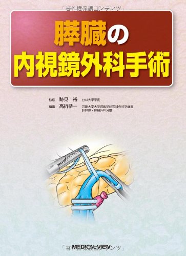 楽天 無料電子書籍 膵臓の内視鏡外科手術 バイ