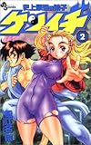 Disciple Kenichi strongest in history (2) (Shonen Sunday Comics) (2002) ISBN: 4091265723 [Japanese...
