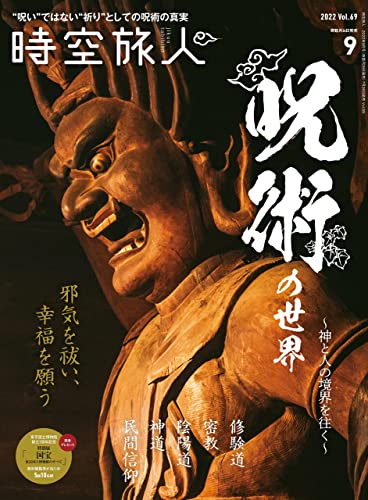 時空旅人 2022年9月号 [雑誌]