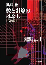 武藤徹の高校数学読本 5 (ミクロとマクロをつむぐ〈微分積分篇〉) ミクロとマクロをつむぐ〈微分積分篇〉 (武藤徹の高校数学読本5