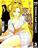 おしとね天繕 3 (ヤングジャンプコミックスDIGITAL)
