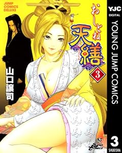 おしとね天繕 3 (ヤングジャンプコミックスDIGITAL)