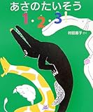 あさのたいそう1・2・3! (cub label)