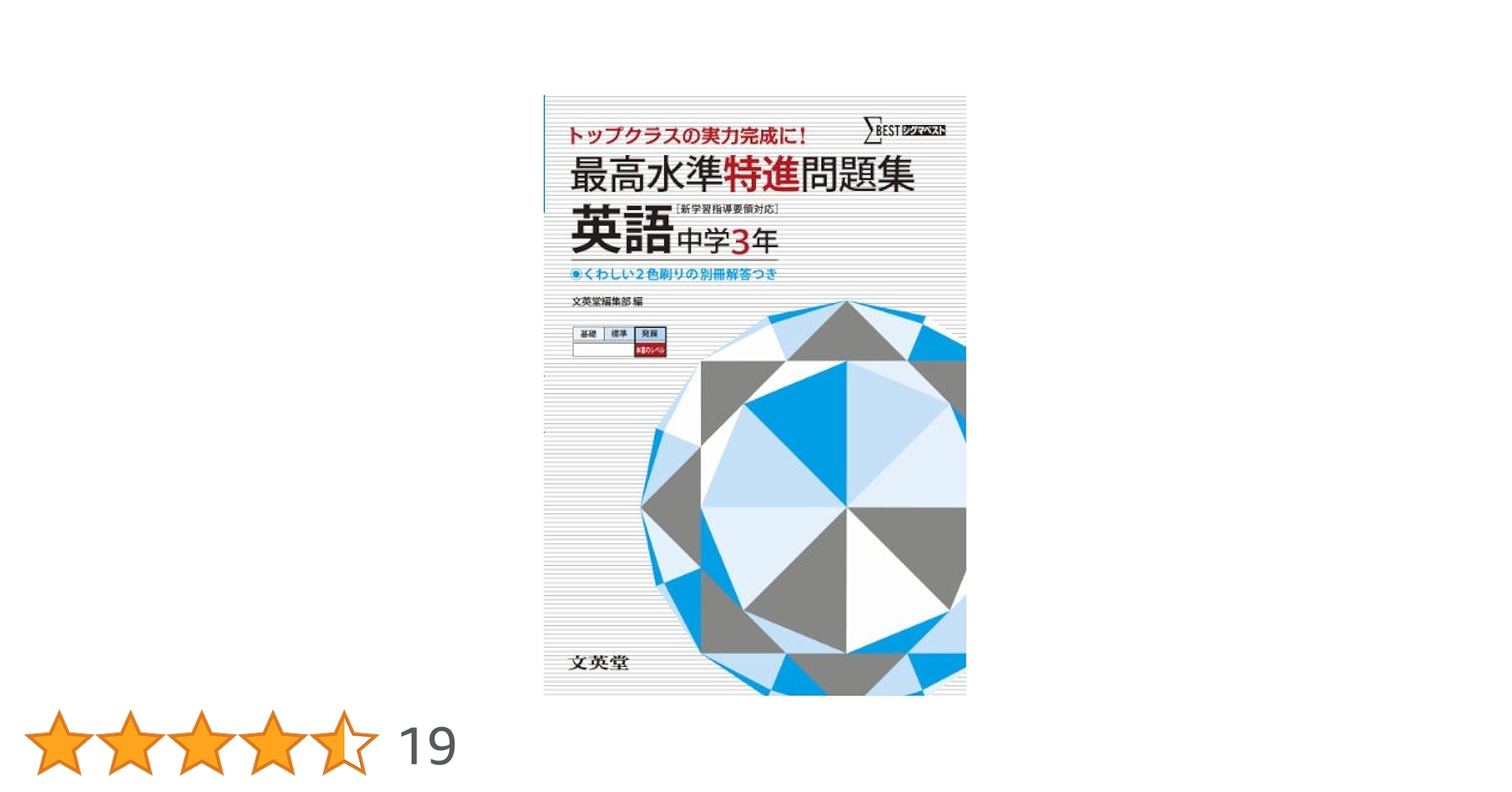 Amazon.co.jp: 最高水準特進問題集 英語3年 ([新学習指導要領