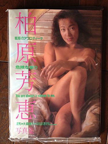 柏原芳恵写真集のサムネイル