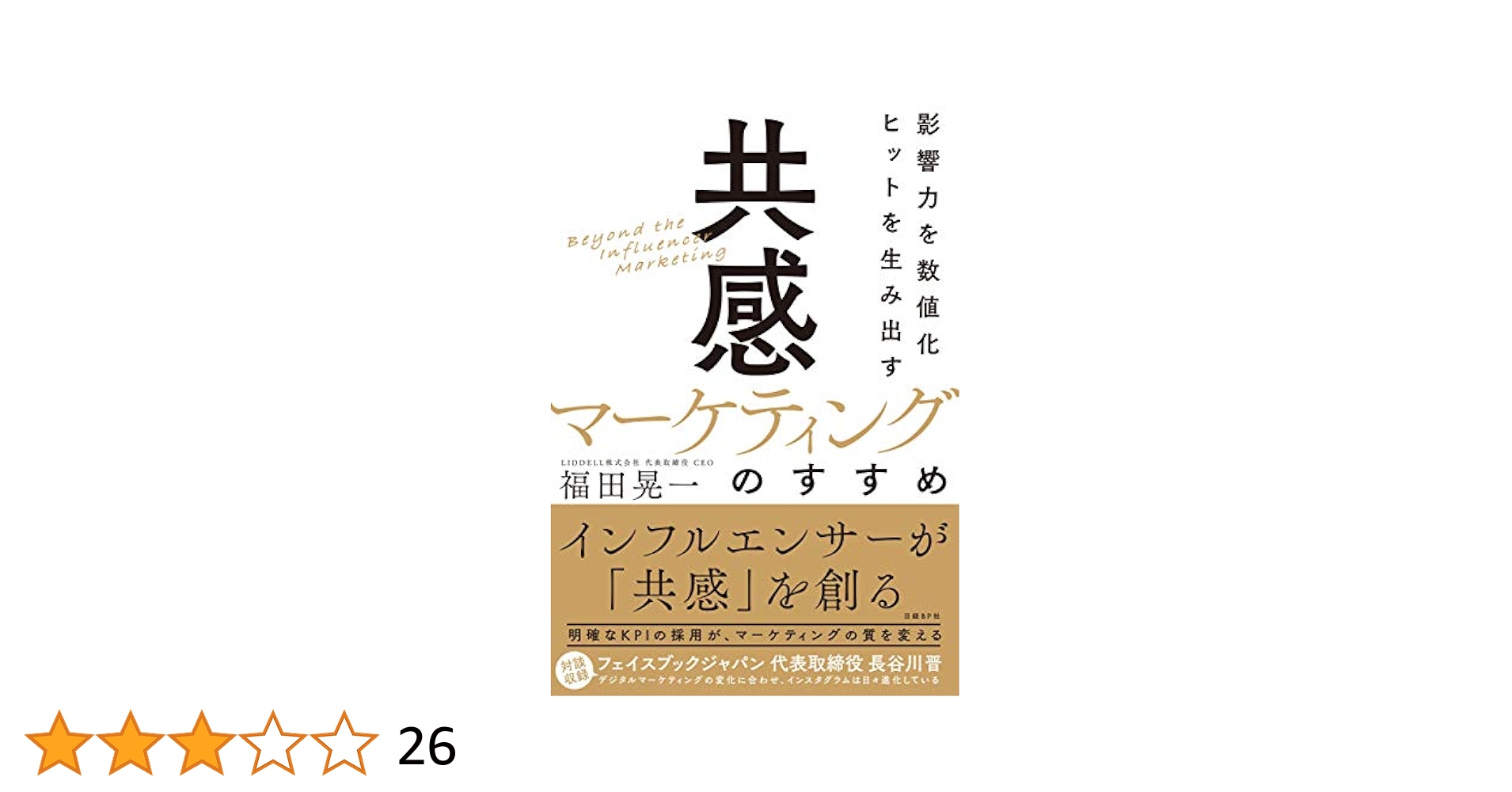 Amazon.co.jp: 影響力を数値化 ヒットを生み出す「共感