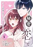 秘密に恋して ～売れっ子俳優の幼なじみに溺愛されてます～ 【分冊版】 9 (U-NEXT Comic)