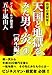 天国と地獄をみた男〜炎 ④［再生編］