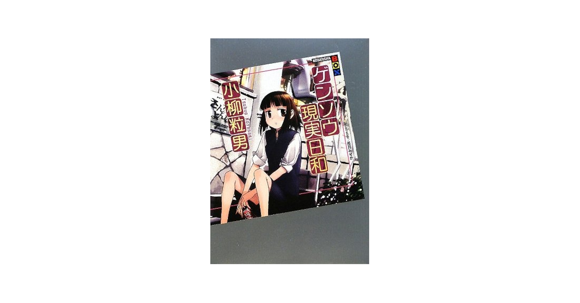 【中古】 ゲンソウ現実日和/講談社/小柳粒男 Amazon.co.jp: ゲンソウ現実日和 (講談社BOX) : 小柳 粒男, 長月