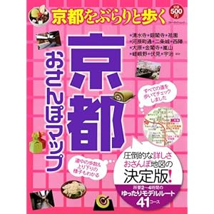 京都おさんぽマップ (ブルーガイド・ムック)
