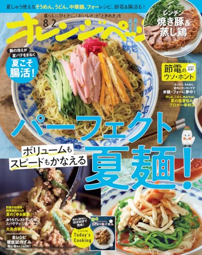 オレンジページ 2026年 8/2号(電子版限定特典付き)[雑誌]