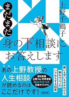 まだまだ 身の下相談にお答えします (朝日文庫)