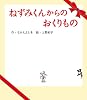 Gift from Nezumi-kun Nezumi-kuns picture book 41 Tankobon Hardcover – May 9, 2024