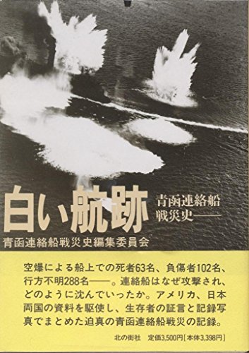 白い航跡―青函連絡船戦災史