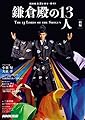 鎌倉殿の13人 前編 (NHK大河ドラマ・ガイド)