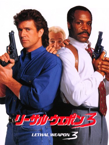 リーサル・ウェポン3 (字幕版)