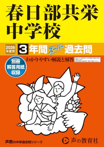 春日部共栄中学校　2026年度用 3年間スーパー過去問（声教の中学過去問シリーズ 414）【埼玉県】のサムネイル