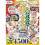 超かんたん筆まめ年賀状2026 (100％ムックシリーズ)