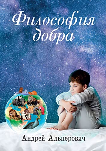 Философия добра (Russian Edition)