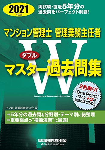 マンション管理士・管理業務主任者 Wマスター過去問集 2021年度