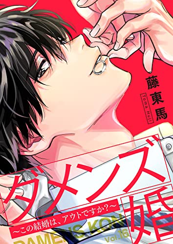 ダメンズ婚～この結婚は、アウトですか？～16 (ピース！)