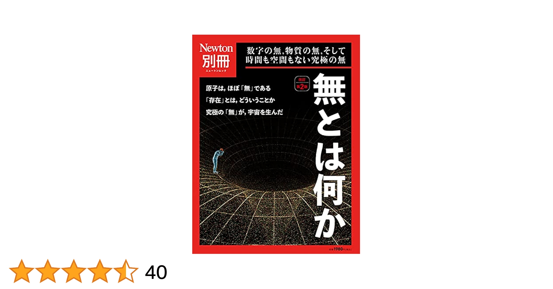 Amazon.co.jp: Newton別冊『無とは何か 改訂第2版』 eBook