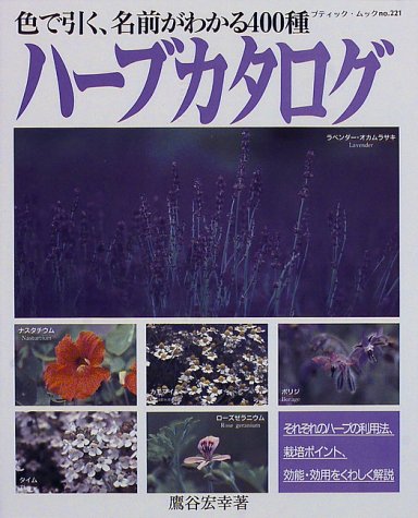 ハーブカタログ 色で引く 名前がわかる400種 ブティック ムック No 221 鷹谷 宏幸 本 通販 Amazon ハーブカタログ 色で引く 名前がわかる400種 ブティック ムック No 221 鷹谷 宏幸 本 通販 Amazon
