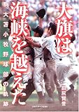 大旗は海峡を越えた 駒大苫小牧野球部の軌跡