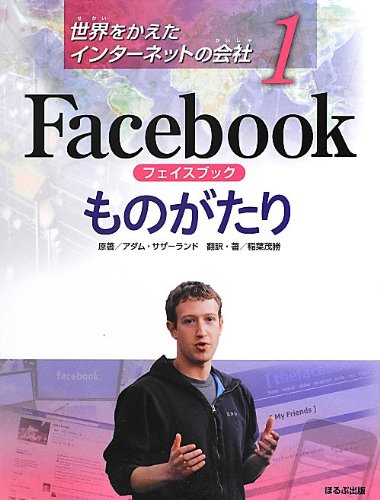 Facebookものがたり (世界をかえたインタ-ネットの会社)