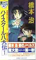 ハイスクール八犬伝 1 (トクマ・ノベルズ・ミオ) | 橋本 治 |本