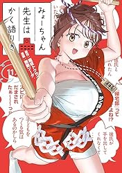 みょーちゃん先生はかく語りき1〜12巻完結 Amazon.co.jp: みょーちゃん先生はかく語りき（12） (ヤングマガジン