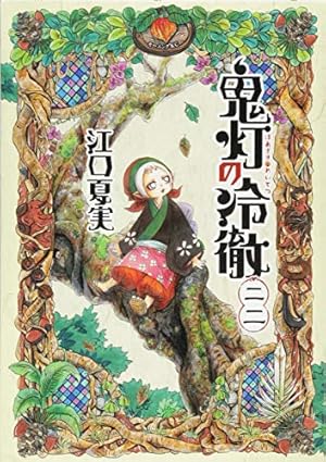鬼灯の冷徹(22) (モーニングKC) | 江口 夏実 |本 | 通販 | Amazon