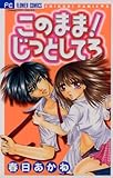 このまま！じっとしてろ (フラワーコミックス)