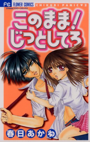 このまま!じっとして