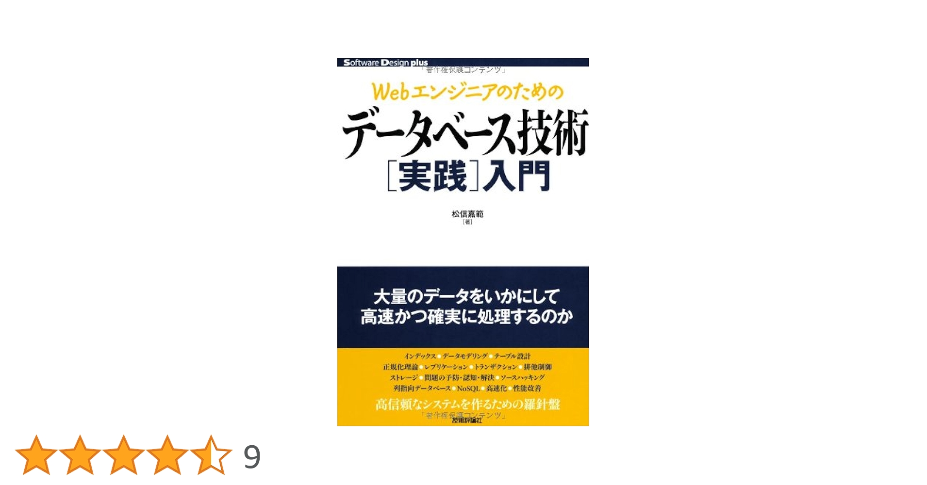 Webエンジニアのための データベース技術[実践]入門 (Software