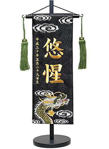 白昇龍　名前旗　金襴生地×総刺繍【スタンド付/送料無料】　男の子　なまえ旗 楽天市場】名前旗 なまえ旗 名旗 節句飾り【特中】 男の子 刺繍